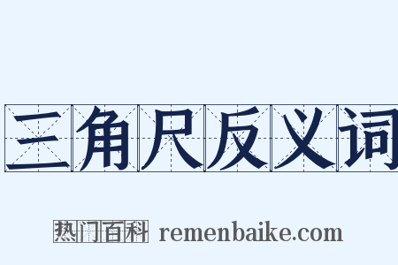 三角尺反义词是什么意思的图片